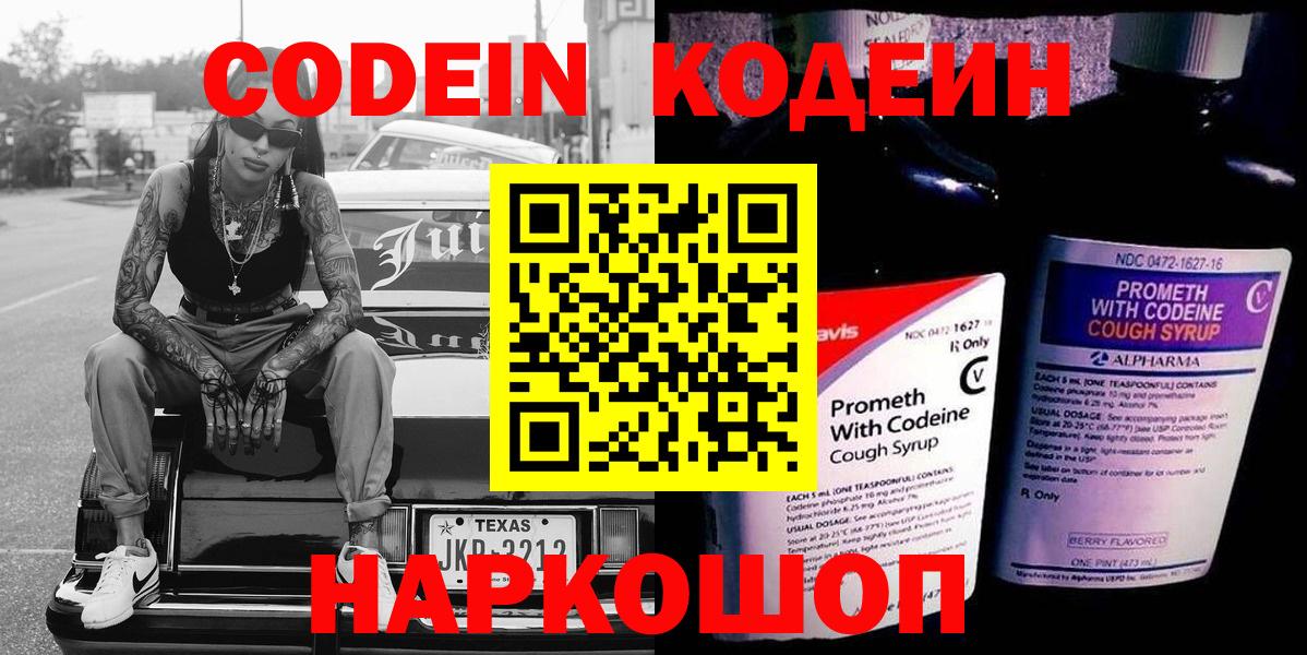 Codein Purple Drank  где купить наркоту  Ноябрьск  Вход с VPN 